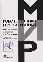 Перспективные механизмы в робототехнике