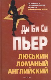 Люськин ломаный английский. Пьер Ди Би Си. (Росмэн)