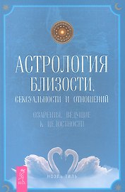 Астрология близости, сексуальности и отношений. Озарения, ведущие к целостности.