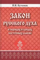 Закон русского духа в обрядах и срядах восточных славян