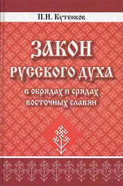 Закон русского духа в обрядах и срядах восточных славян
