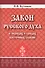 Закон русского духа в обрядах и срядах восточных славян - 0