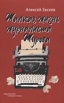Жалкая жизнь журналиста Журова