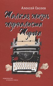 Жалкая жизнь журналиста Журова