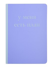 Книга для записей А5 40л "У меня есть план! Блокнот для тех, кто думает и планирует дольше, чем делает"