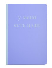 Книга для записей А5 40л "У меня есть план! Блокнот для тех, кто думает и планирует дольше, чем делает"