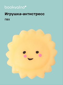 Игрушка-антистресс мяшка «Солнышко», Bookvalno