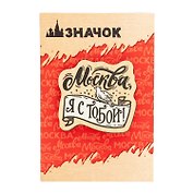ГС Значок деревянный   Москва, я с тобой!