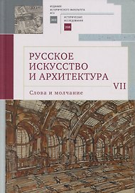 Русское искусство и архитектура. VII. Слова и молчание: сборник статей