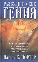 Разбуди в себе гения