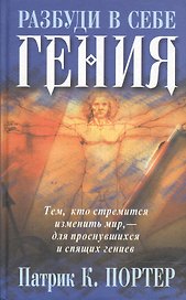 Разбуди в себе гения