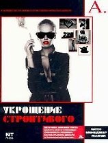 Укрощение строптивого