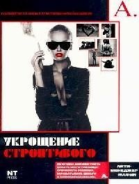 Укрощение строптивого