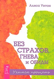 Без страхов, гнева и обиды. Учимся прощать.