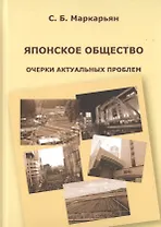 Японское общество. Очерки актуальных проблем