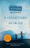 В объятиях дождя - 0