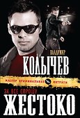За все спрошу жестоко - 0