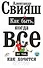 Как быть,когда все не так,как хочется. Как понять уроки жизни и стать ее любимцем - 0