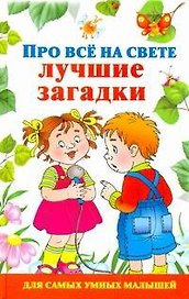 Про все на свете. Лучшие загадки