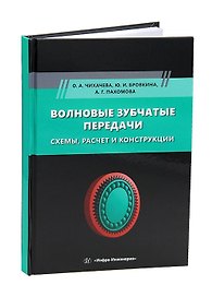 Волновые зубчатые передачи. Схемы, расчет и конструкции