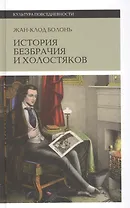История безбрачия и холостяков. 2-е издание