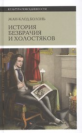 История безбрачия и холостяков. 2-е издание