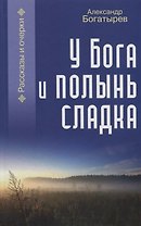 У Бога и полынь сладка. Рассказы и очерки