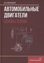Автомобильные двигатели. Основы теории