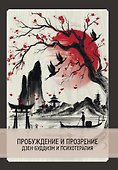 Пробуждение и прозрение. Дзен-буддизм и психотерапия - 0