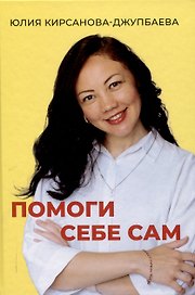 Помоги себе сам