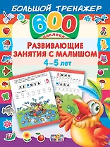 Развивающие занятия с малышом. 4-5 лет