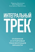 Интегральный трек. Глубинная и устойчивая трансформация личности