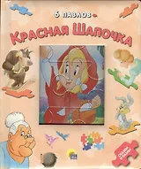 Красная шапочка. 6 пазлов