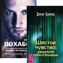 Шестое чувство. Четыре касты: Кто вы? (комплект из 2 книг)