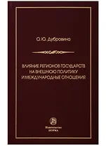 Влияние регионов государств на внешнюю политику и международные соглашения