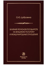 Влияние регионов государств на внешнюю политику и международные соглашения