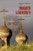 Любите ближнего. Избранные стихотворения - 0
