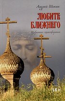 Любите ближнего. Избранные стихотворения
