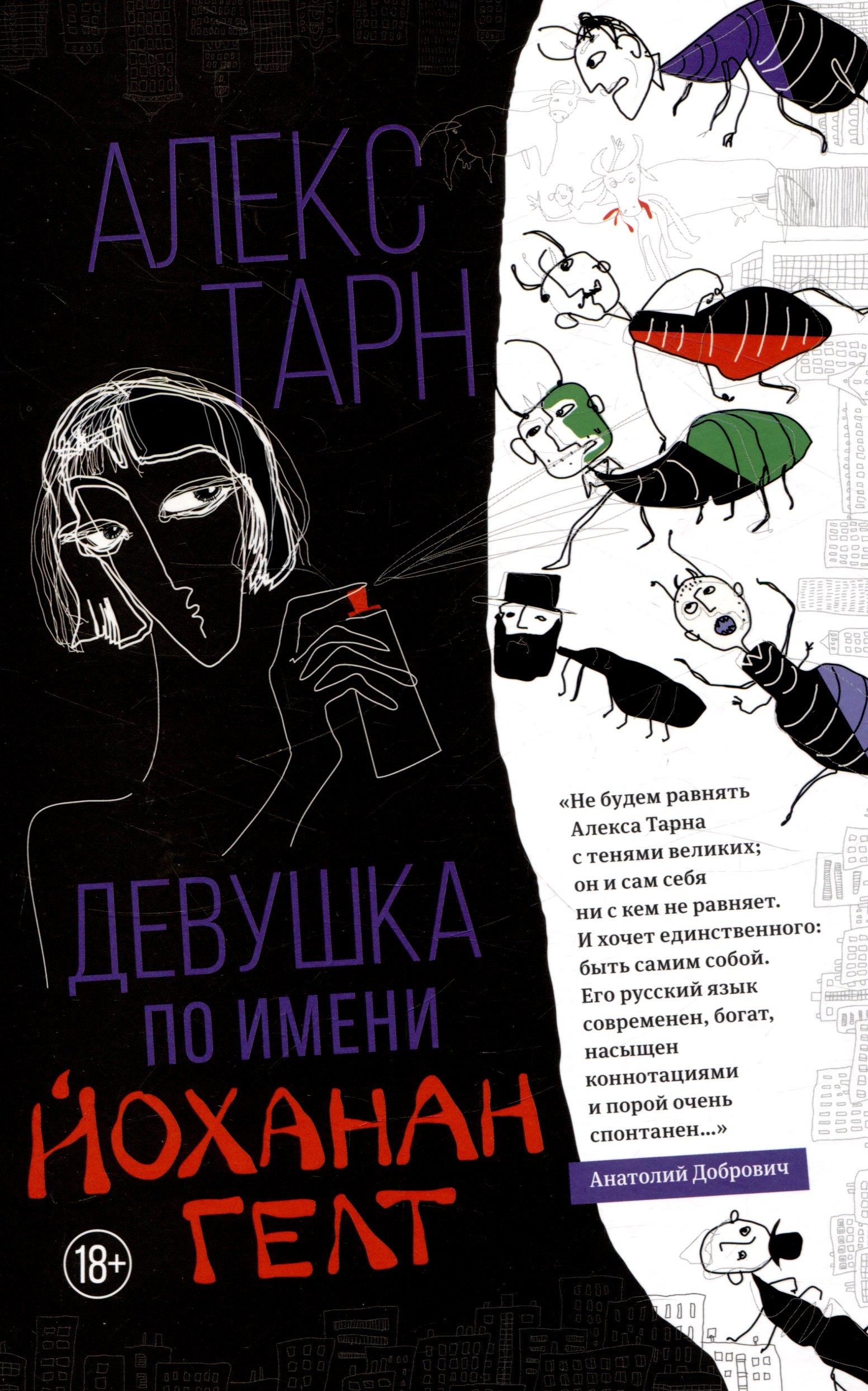 

Девушка по имени Йоханан Гелт