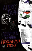 Девушка по имени Йоханан Гелт