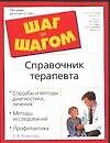 Шаг з/ш.Справочник терапевта