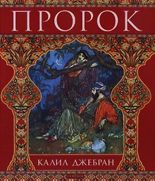 Пророк