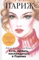 Есть, любить, наслаждаться в Париже. Путеводитель-травелог для женщин. Пер. с фр.
