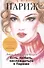 Есть, любить, наслаждаться в Париже. Путеводитель-травелог для женщин. Пер. с фр. - 0