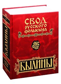 Свод русского фольклора. Былины в 25 томах. Том 9. Былины зимнего берега Белого моря