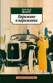 Парижане и парижанки