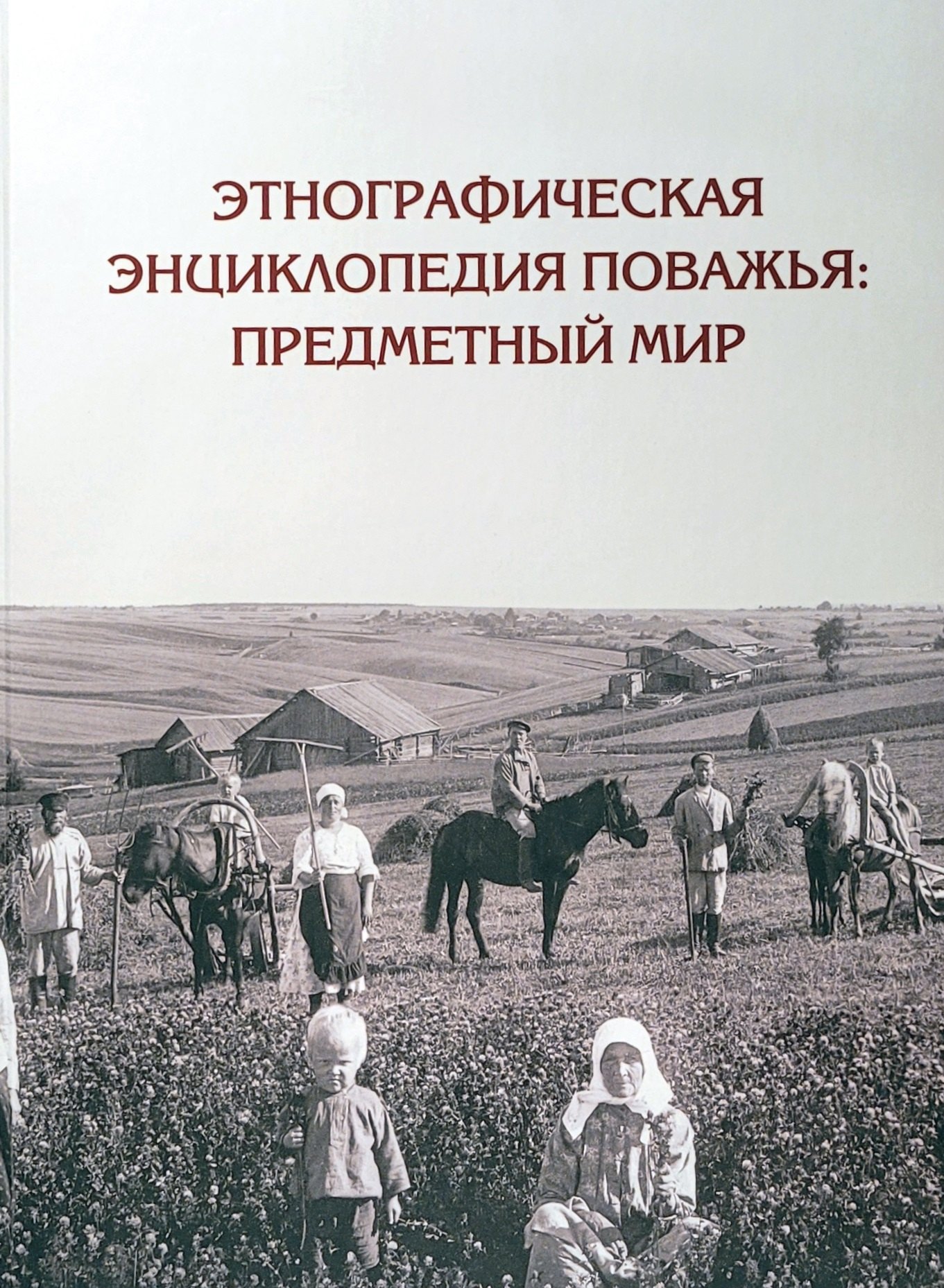 

Этнографическая энциклопедия Поважья: предметный мир : иллюстрированный справочник