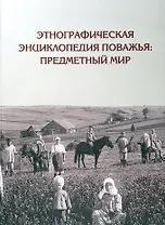 Этнографическая энциклопедия Поважья: предметный мир : иллюстрированный справочник
