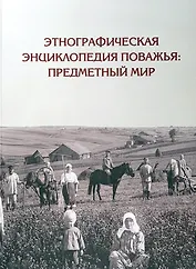 Этнографическая энциклопедия Поважья: предметный мир : иллюстрированный справочник
