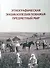Этнографическая энциклопедия Поважья: предметный мир : иллюстрированный справочник - 0